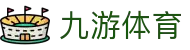 九游体育 APP 下载 | 官方正版入口 - 2026 赛事数据实时更新